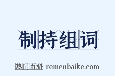 制持组词是什么意思的图片